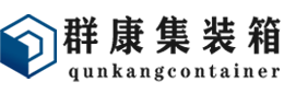 上饶集装箱 - 上饶二手集装箱 - 上饶海运集装箱 - 群康集装箱服务有限公司